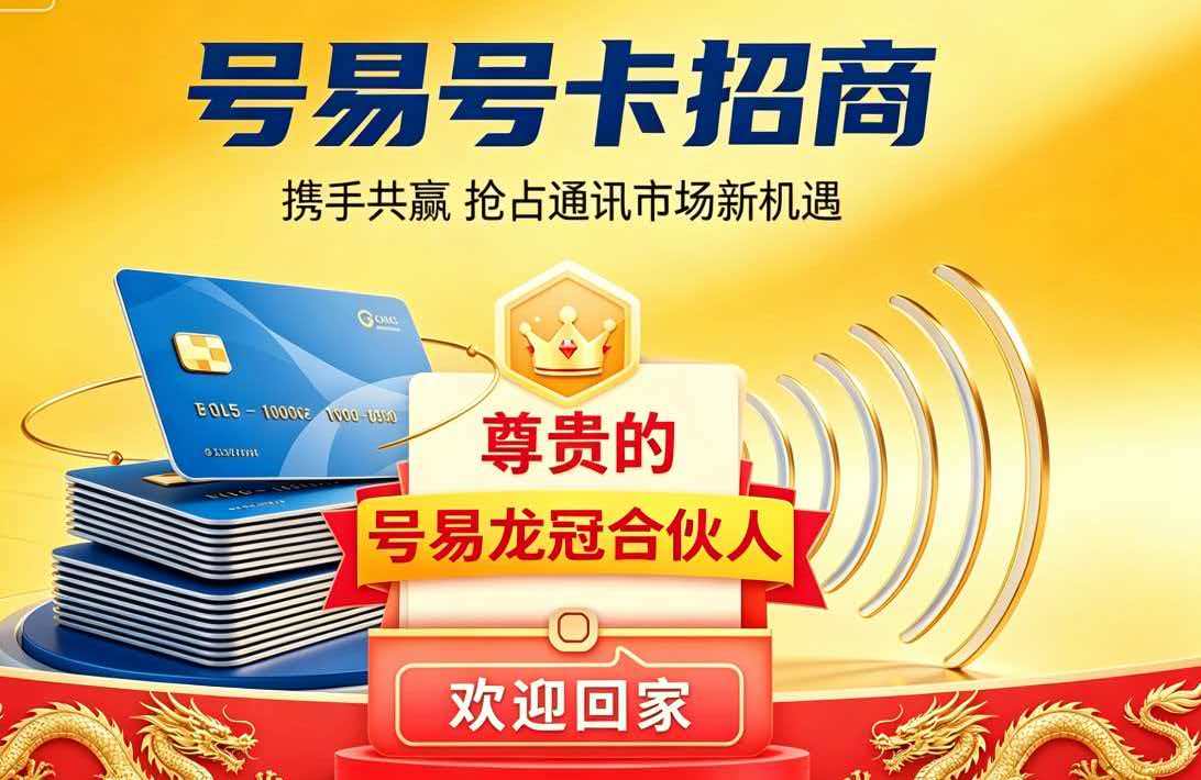 号易分销紧急提醒：别再被“假邀请码”坑了！官方唯一入口08888，帮你省下每一分佣金